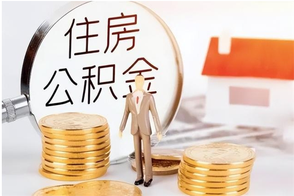 衢州离职半年公积金怎么取（离职半年公积金怎么提取）