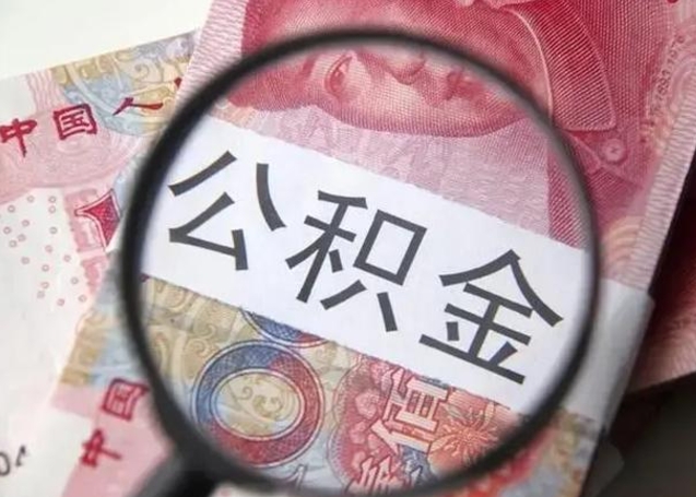 衢州2023年怎么取公积金（21年公积金提取条件）