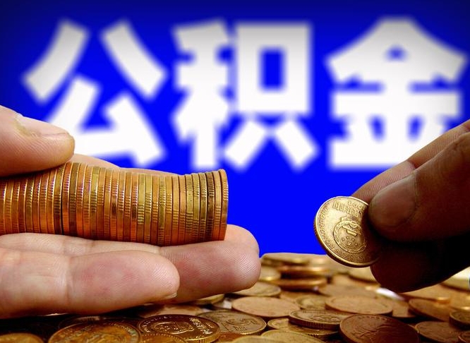 衢州离职公积金余额怎么取（离职公积金怎么取出来）